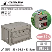 【日本CAPTAIN STAG】日本製可折疊收納箱50L-灰色