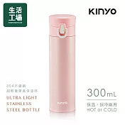 【生活工場】kinyo 不鏽鋼超輕量保溫杯300ML-粉KIM-30PI