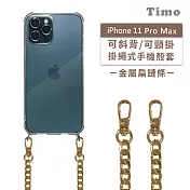 【Timo】iPhone 11 Pro Max 6.5吋 專用 附釦環透明防摔手機保護殼(掛繩殼/背帶殼)+金屬扁鏈 金色