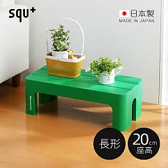 【日本squ+】Decora step日製長形多功能墊腳椅凳(高20cm)─ 綠