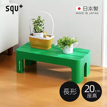 【日本squ+】Decora step日製長形多功能墊腳椅凳(高20cm)-  綠