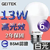 【U】GEITEK錡鐿國際-13W高光效LED燈泡6入(白光/黃光/自然光) 白光