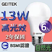 【U】GEITEK錡鐿國際-13W高光效LED燈泡6入(白光/黃光/自然光) 自然光
