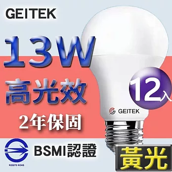 【U】GEITEK錡鐿國際-13W高光效LED燈泡12入(白光/黃光/自然光) 黃光
