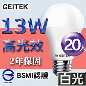 【U】GEITEK錡鐿國際-13W高光效LED燈泡20入(白光/黃光/自然光) 白光