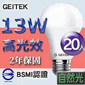 【U】GEITEK錡鐿國際-13W高光效LED燈泡20入(白光/黃光/自然光) 自然光