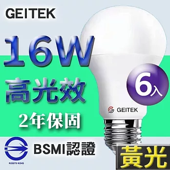 【U】GEITEK錡鐿國際-16W高光效LED燈泡6入(白光/黃光/自然光) 黃光