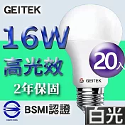 【U】GEITEK錡鐿國際-16W高光效LED燈泡20入(白光/黃光/自然光) 白光