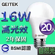 【U】GEITEK錡鐿國際-16W高光效LED燈泡20入(白光/黃光/自然光) 自然光