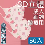 MIT台灣嚴選製造 細繩 3D立體醫療用防護口罩-成人款 50入/盒 康乃馨