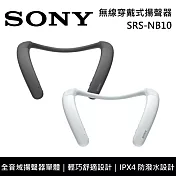SONY 索尼 無線穿戴式揚聲器 SRS-NB10 長達 20 小時的電池續航力 台灣公司貨保固 白色