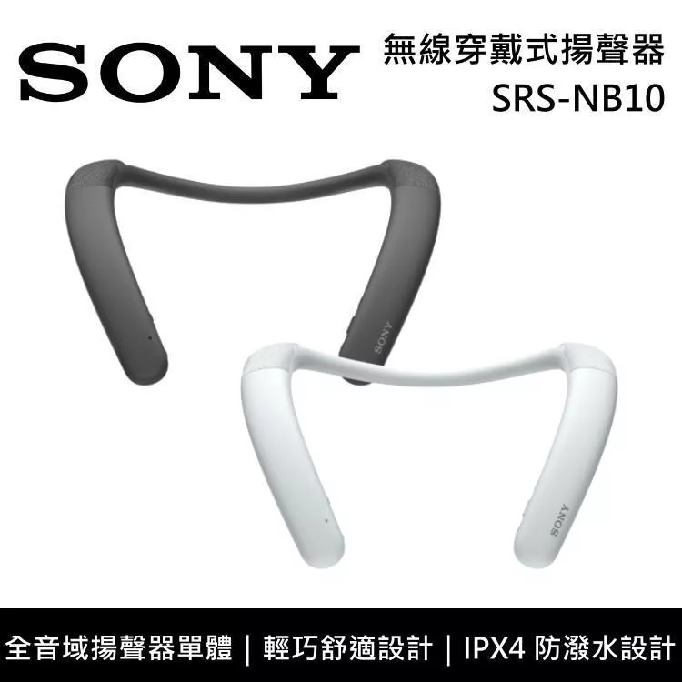 《限時優惠》SONY 索尼 SRS-NB10 無線穿戴式揚聲器 原廠公司貨 白色