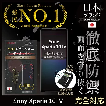 【INGENI徹底防禦】Sony Xperia 10 IV 保護貼 保護膜 日本旭硝子玻璃保護貼 (非滿版)