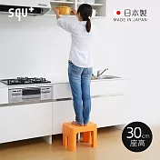 【日本squ+】Decora step日製多功能墊腳椅凳(高30cm)-3色可選 -橘