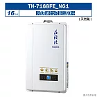 莊頭北【TH-7168FE_NG1】16公升屋內恆溫強排熱水器(天然氣) (全台安裝)