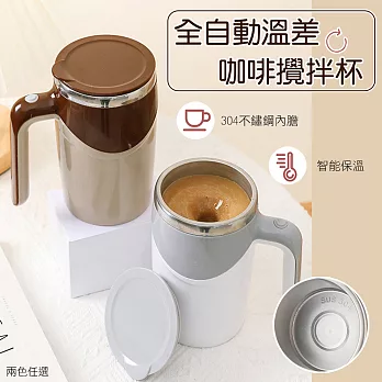 全自動溫差咖啡攪拌杯 自動攪拌杯 磁力攪拌咖啡杯 白色