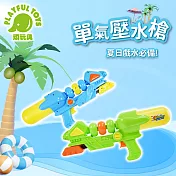 【Playful Toys 頑玩具】單氣壓兒童水槍 (玩具水槍 夏天戲水玩具 泳池玩水玩具) GS6