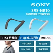 【Sony 索尼】無線頸掛式揚聲器 SRS-NB10 灰色 新力索尼公司貨