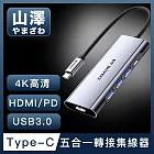 山澤 Type-C轉USB3.0/HDMI/PD五合一4K高速HUB轉接集線器