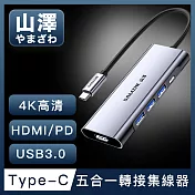 山澤 Type-C轉USB3.0/HDMI/PD五合一4K高速HUB轉接集線器