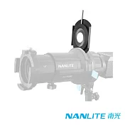 NANLITE 南光/南冠 PJ-FZ60-AI Forza60 用投影頭光圈葉片環 公司貨