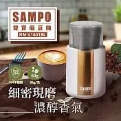 【SAMPO聲寶】304不鏽鋼電動咖啡磨豆機 HM-L1601BL 白金