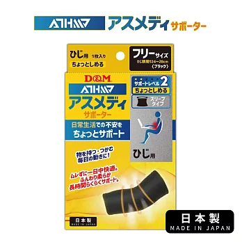 【日本D&M】ATHMD 安心系列護肘1入(左右兼用)Free size  (手肘圍24~28公分)