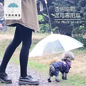 【下雨的聲音】透明寵物遮雨專用傘