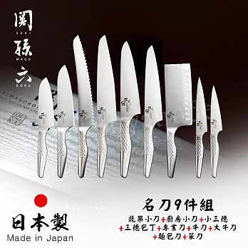 【日本貝印KAI】日本製-匠創名刀關孫六 一體成型不鏽鋼刀-名刀9件組