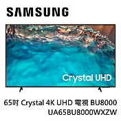 SAMSUNG 三星 65型Crystal 4K UHD 電視 UA65BU8000WXZW 含基本桌上安裝+舊機回收