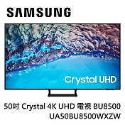 SAMSUNG 三星 50型Crystal 4K UHD 電視 UA50BU8500WXZ 含基本桌上安裝+舊機回收