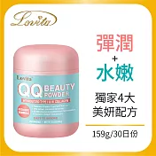 Lovita愛維他 QQ水嫩美妍粉(159g)(維他命C,膠原蛋白,玻尿酸,賽洛美)