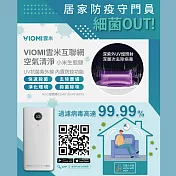 【VIOMI 雲米】互聯網UV空氣清淨機 VXKJ03 (小米生態鏈)