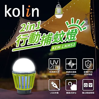 【Kolin歌林】多用途2in1行動捕蚊燈 USB充電 露營 KEM-LNM53 綠
