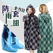 全方位防雨套組 (全套雨衣+一次性雨鞋套6入) 綠松格紋