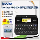 【贈ST-888 四欄位打卡鐘】Brother PT-D600 單機 / 電腦兩用彩色螢幕專業型標籤機