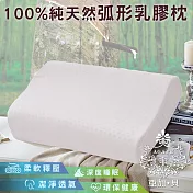 【AGAPE 亞加．貝】《100%純天然弧形乳膠枕》潔淨透氣 貼合柔軟釋壓