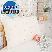 【AGAPE亞加‧貝】台灣製《天然透氣按摩乳膠枕》凹凸按摩觸感柔軟舒適