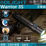 Olight WARRIOR 3S 2300流明 300米 戰術值勤高亮度手電筒 磁吸充電線 一鍵高亮 爆閃 標準常規黑色