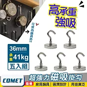【COMET】超強力磁鐵掛鉤E36-五入組(PM3641)