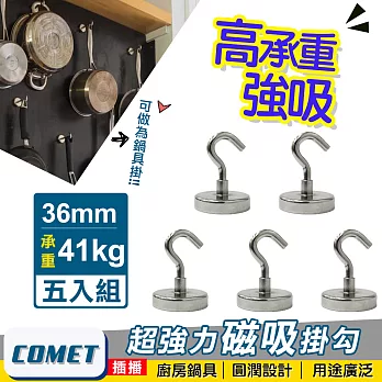 【COMET】超強力磁鐵掛鉤E36-五入組(PM3641)