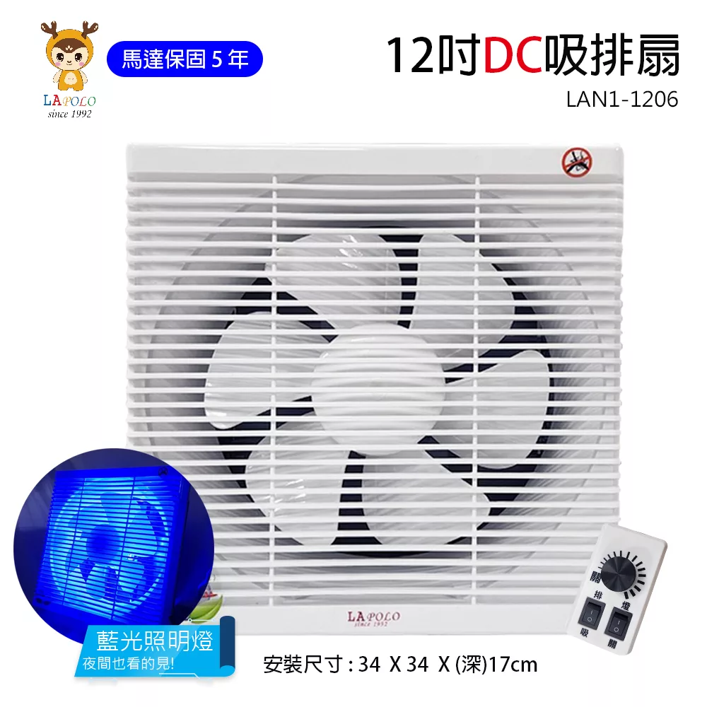 【LAPOLO】12吋DC變頻吸排扇/排風扇(照明燈功能)/通風扇 LAN1-1206