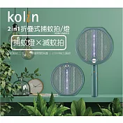 【Kolin歌林】USB 2in1折疊式捕蚊拍/燈 露營 戶外 KEM-LNM59 綠
