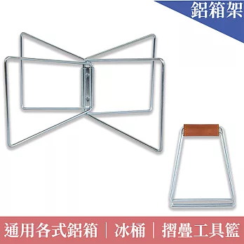 ALUTEC-鋁箱通用摺疊支架-冰箱架/鋁箱架/冰桶架/置物架 鋼