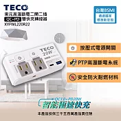 TECO 高溫斷電二開二插QC+PD雙快充轉接器 XYFWL220R22