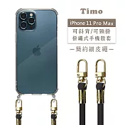 【Timo】iPhone 11 Pro Max 6.5吋 專用 附釦環透明防摔手機保護殼(掛繩殼/背帶殼)+簡約細皮繩 氣質黑