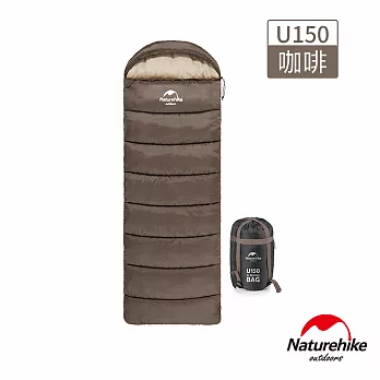 Naturehike U150全開式保暖睡袋 MSD07 咖啡