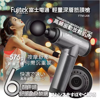 【Fujitek富士電通】USB輕量深層筋膜槍 6款按摩頭 4段檔次 FTM-U08 灰