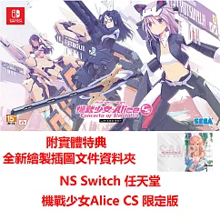 NS 任天堂 Switch 機戰少女 Alice CS 限定版 中文版 台灣公司貨 附特典