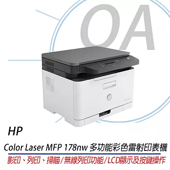 HP Color Laser MFP 178nw 彩色雷射複合機 (4ZB96A)